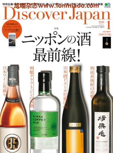 [日本版]Discover Japan 日本文化PDF电子杂志 2018年1月刊 日本酒